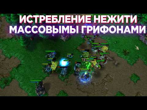 Видео: МАССОВЫЕ ГРИФОНЫ ПРОТИВ НЕЖИТИ - ИДЕАЛЬНАЯ СТРАТЕГИЯ КОГДА У НЕЖИТИ НЕТ ШАНСОВ В WARCRAFT 3 REFORGED
