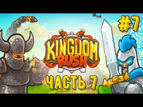 Видео: Kingdom Rush! Часть 7 Гулкие рудники