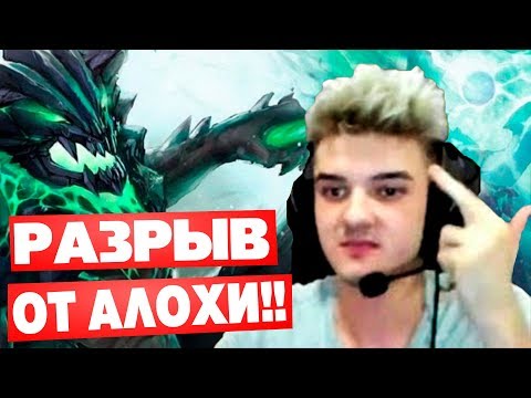 Видео: ПОТНЫЙ И ЖЁСТКИЙ АЛОХА НА МИД ОД РАЗРЫВАЕТ СО СТАКОМ!!