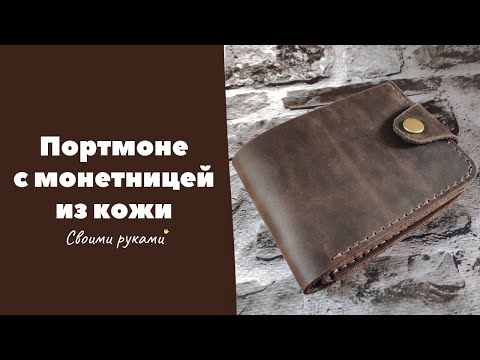 Видео: Мужское портмоне с монетницей из кожи Крейзи Хорс