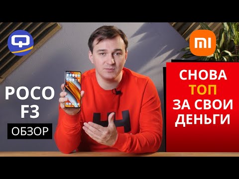 Видео: Xiaomi Poco F3 Полный обзор.