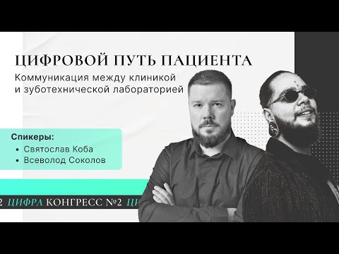 Видео: Цифровая стоматология в клинике: коммуникация с лабораторией. Святослав Коба и Всеволод Соколов