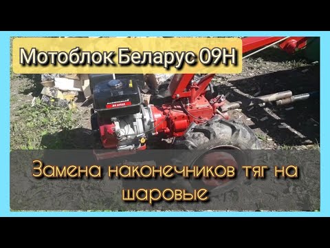 Видео: Мотоблок Беларус 09Н: Замена наконечников тяг на шаровые