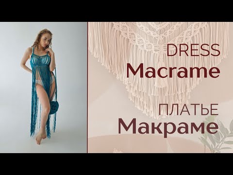 Видео: Macrame Dress Tutorial / Туника Макраме / Платье Макраме Подробный Мастер-класс