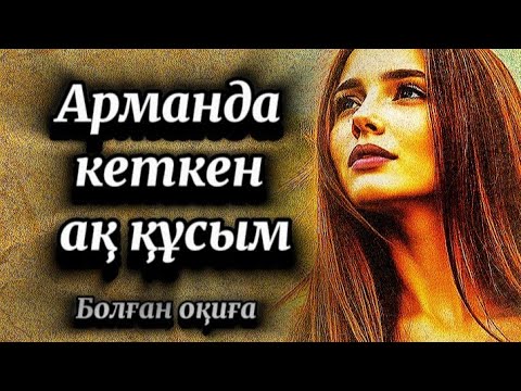 Видео: Аңсатқан ақ арман...Жүрек тебірентер әсерлі сабақ болар оқиға.