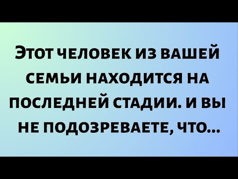 Видео: Сегодняшнее божественное послание || Этот человек из вашей семьи находится на последней стадии...