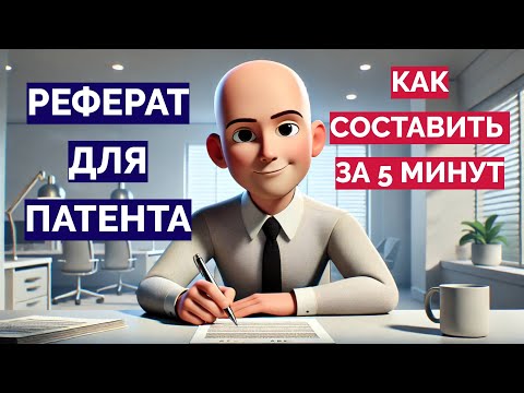 Видео: РЕФЕРАТ к заявке на изобретение или полезную модель