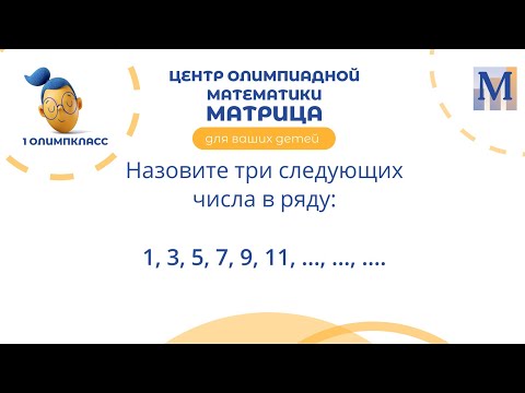 Видео: 001 занятие 1 ОлимпКласс Цифры и числа Задача 03