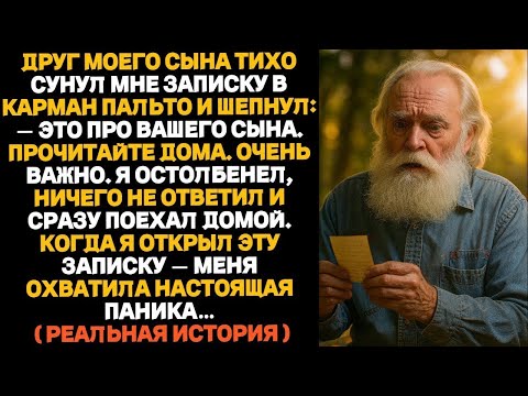 Видео: Друг моего сына оставил записку в моём пальто. Когда я её прочитал — я застыл…