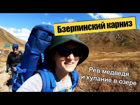 Видео: Бзерпинский карниз и озеро Малое. Пеший поход с ночевкой. Кавказские горы. Водник.