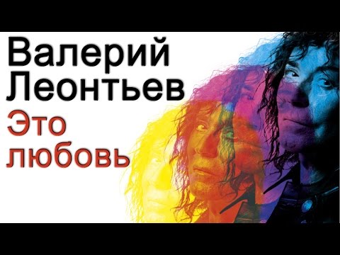 Видео: Валерий Леонтьев  - Это любовь (Альбом 2017)