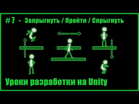 Видео: #7 - Platform Effector 2D. Учимся запрыгивать снизу, проходить мимо, спрыгивать вниз. Unity 2D