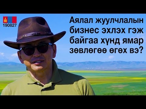 Видео: Аялал жуулчлалын бизнес эхлэгчдэд ямар зөвлөгөө өгөх вэ?