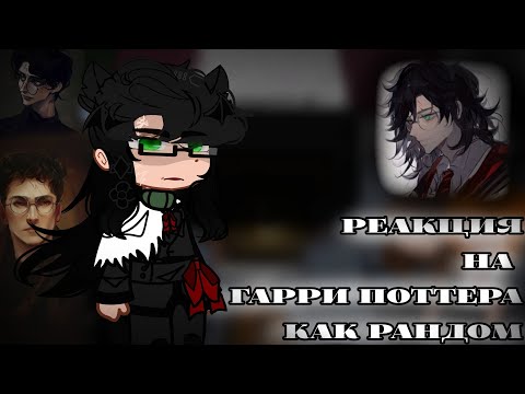 Видео: ||2X||Harry Potter Characters' Reactions to Harry Potter as Random||2X||ENG/РУС||