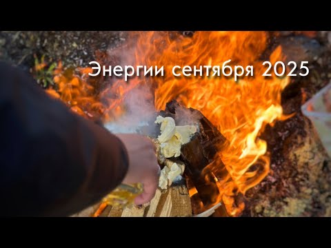 Видео: Шаман про коридор затмений и энергии сентября 2025