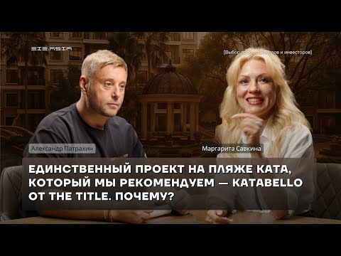 Видео: KataBello от The Title на Пхукете - единственный проект на пляже Ката, который мы рекомендуем
