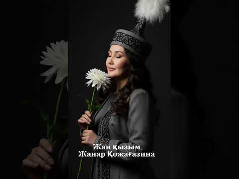 Видео: Жанар Қожағазина «Жан қызым» сөзі: Гүлнар Демеуова әні :Жанар Қожағазина
