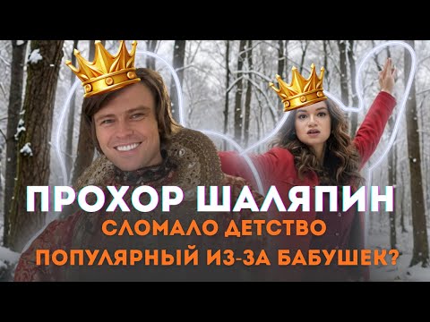 Видео: ПОЧЕМУ ШАЛЯПИН ТАКОЙ ПРИВЛЕКАТЕЛЬНЫЙ ПО МНЕНИЮ ПСИХОЛОГА?