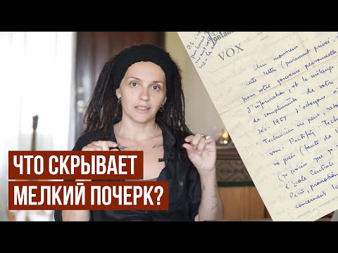 Видео: Почему вы пишете мелко? Графолог объясняет