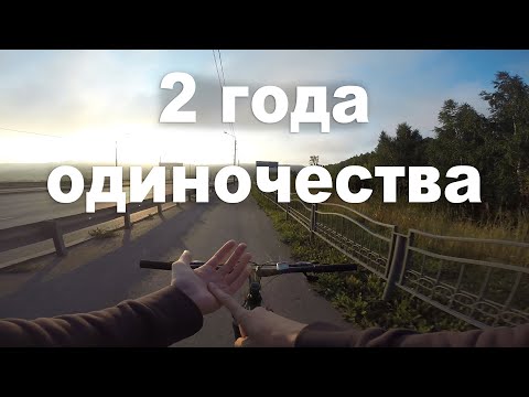 Видео: 2 года живу в ОДИНОЧЕСТВЕ, последствия