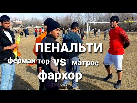 Видео: футбол дар нохияи фархор Чамоати Калмаркс серия пенальти (фермаи тор vs матрос) 07.03.2024