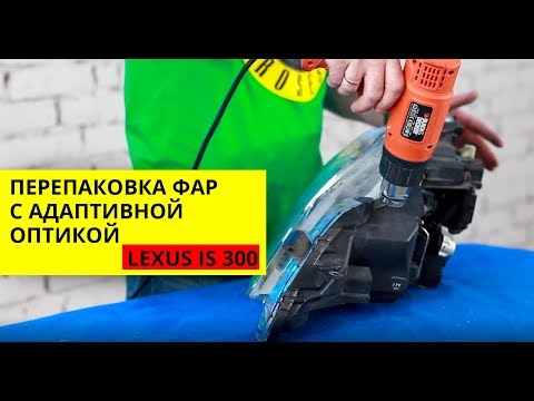 Видео: Перепаковка фар адаптивная оптика на Lexux IS 300. Ремонт фары, замена стекла. Почему потеет фара?