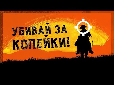 Видео: Как заработать много денег в Red Dead Redemption 2 (без багов, глитчей, смс)