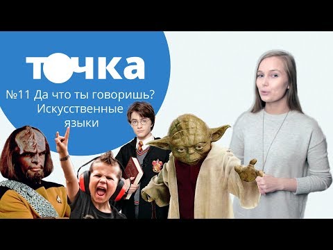 Видео: Да что ты говоришь? Искусственные языки