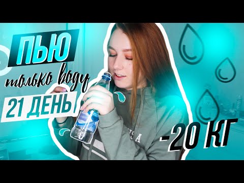 Видео: -20 КГ ЗА 21 ДЕНЬ!||ПЬЮ ТОЛЬКО ВОДУ||ЧТО СО МНО СТАЛО???||Oksana Portman