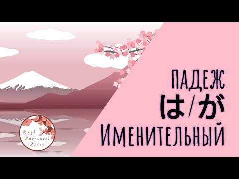 Видео: Вы перестанете путать падежи は и が за 5 минут! Сравниваем именительные падежи японского языка.