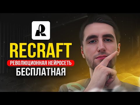 Видео: Recraft AI обзор лучшей нейросети для дизайна