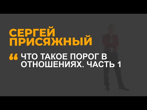 Видео: Что такое порог в отношениях. Часть 1