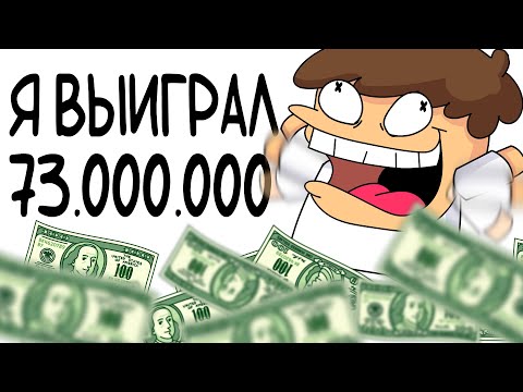 Видео: допустим, Я МИЛЛИОНЕР (анимация)