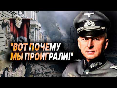 Видео: Немецкий генерал рассказал ПРАВДУ: почему ОНИ ПРОИГРАЛИ
