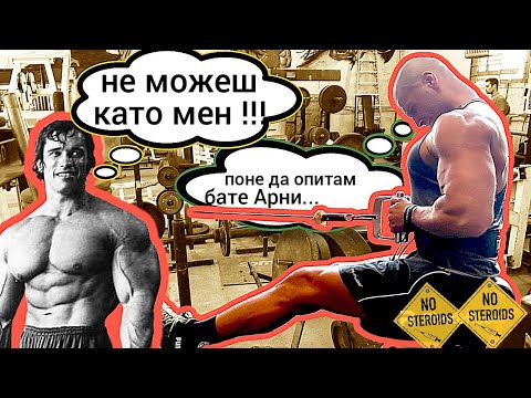 Видео: ИЗМЪЧИХ СЕ! Тренирам ГРЪБ Като АРНОЛД ШВАРЦЕНЕГЕР