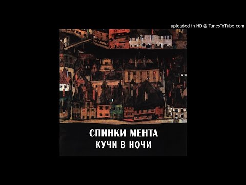 Видео: Спинки Мента - Снова я один
