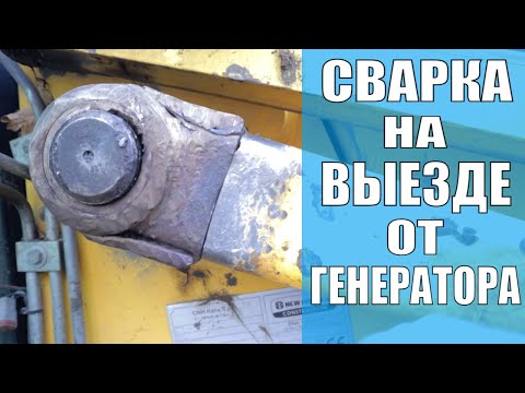 Видео: Сварка электродами Esab 53.70 на выезде | Деталь трактора //vo7sot