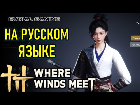 Видео: РУССКИЙ ЯЗЫК В WHERE WINDS MEET РУСИФИКАТОР ОТ LAGOFAST