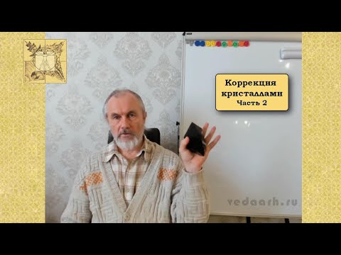 Видео: Коррекция кристаллами_Часть 2. Балута С. А.