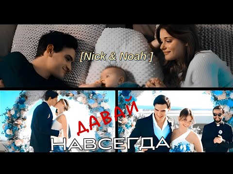 Видео: 𝐍𝐢𝐜𝐤~𝐍𝐨𝐚𝐡"«Давай навсегда»"   @anas_dei4960  @AnyaShevchuk 