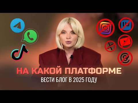 Видео: На какой платформе вести блог в 2025 году?