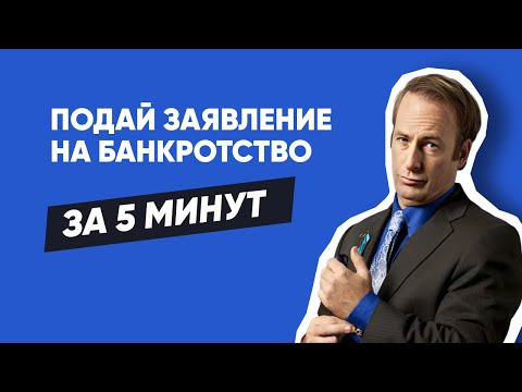 Видео: Заявление на банкротство - 5 минут и дело в суде | Как подать заявление на банкротство (БФЛ)