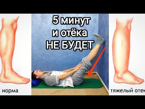 Видео: Делай 5 минут и отёка на ногах не будет