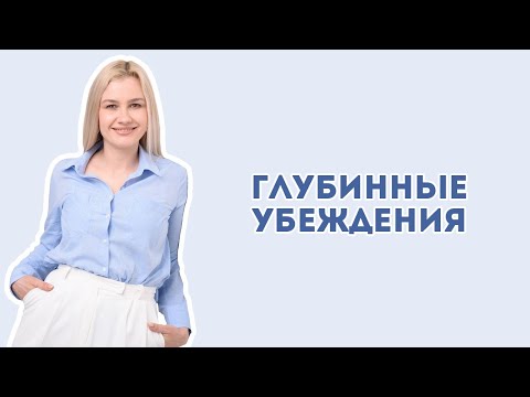 Видео: Глубинные убеждения