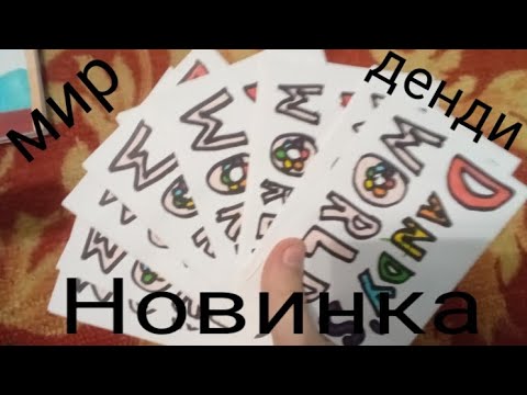 Видео: Dandy's world 🌈 Бумажные коллекции 💝🌸