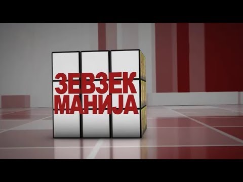 Видео: Зевзекманија 25.5.2019 Zevzekmanija