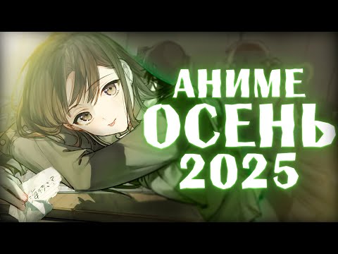 Видео: АНИМЕ ОСЕНЬ 2025