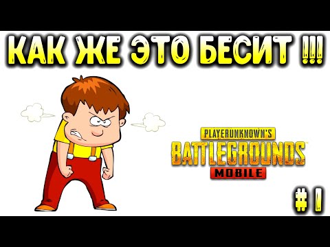 Видео: 5 САМЫХ БЕСЯЩИХ ВЕЩЕЙ В PUBG MOBILE!