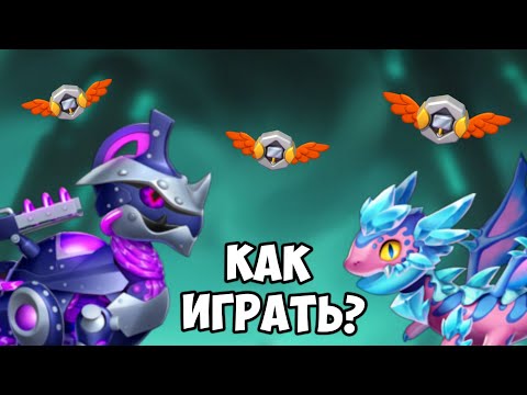 Видео: КАК ЛЕГКО ПРОЙТИ ДРАКОНЬЮ ДОСКУ В ЛЕГЕНДАХ ДРАКОНОМАНИИ!