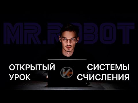 Видео: СИСТЕМЫ СЧИСЛЕНИЯ - ТЕОРИЯ И КОД | ОТКРЫТЫЙ УРОК | ИНФОРМАТИКА ЕГЭ 2025 | Кудряшов Владимир